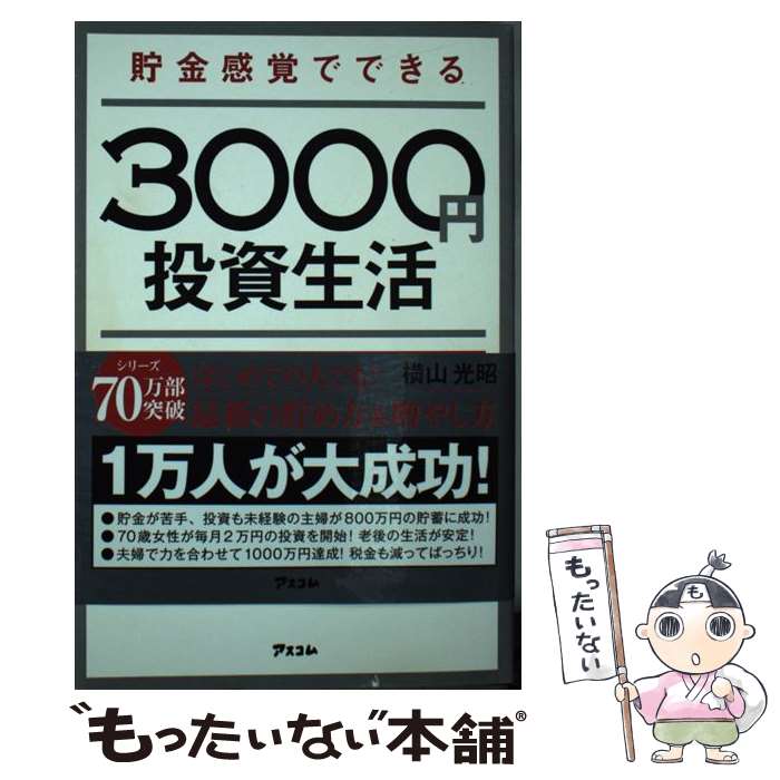 【中古】 貯金感覚でできる3000円投資生活デラックス / 横山光昭 / アスコム 新書 【メール便送料無料】【あす楽対応】