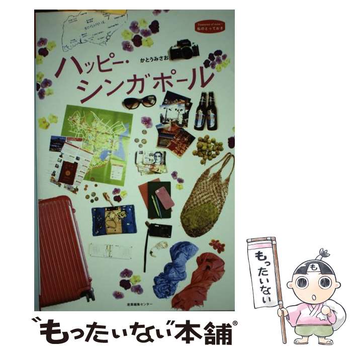 【中古】 ハッピー・シンガポール / かとう みさお / 産業編集センター [単行本（ソフトカバー）]【メール便送料無料】【あす楽対応】