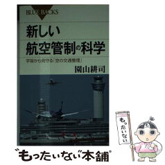 【中古】 新しい航空管制の科学 宇宙から見守る「空の交通整理」 / 園山 耕司 / 講談社 [新書]【メール便送料無料】【あす楽対応】