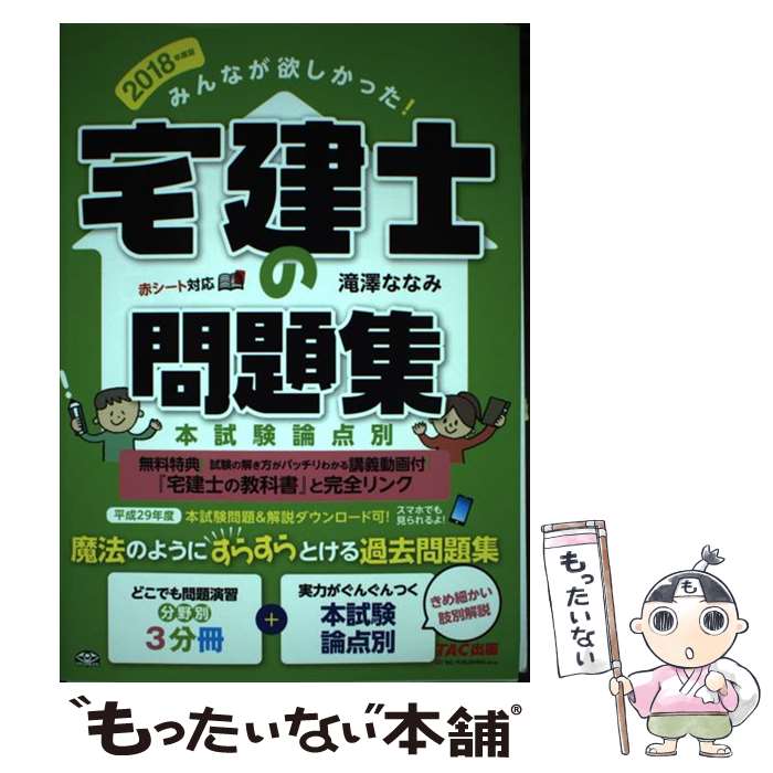 【中古】 みんなが欲しかった！宅建士の問題集 本試験論点別 2018年度版 / 滝澤 ななみ / TAC出版 [単行本（ソフトカバー）]【メール便送料無料】【あす楽対応】