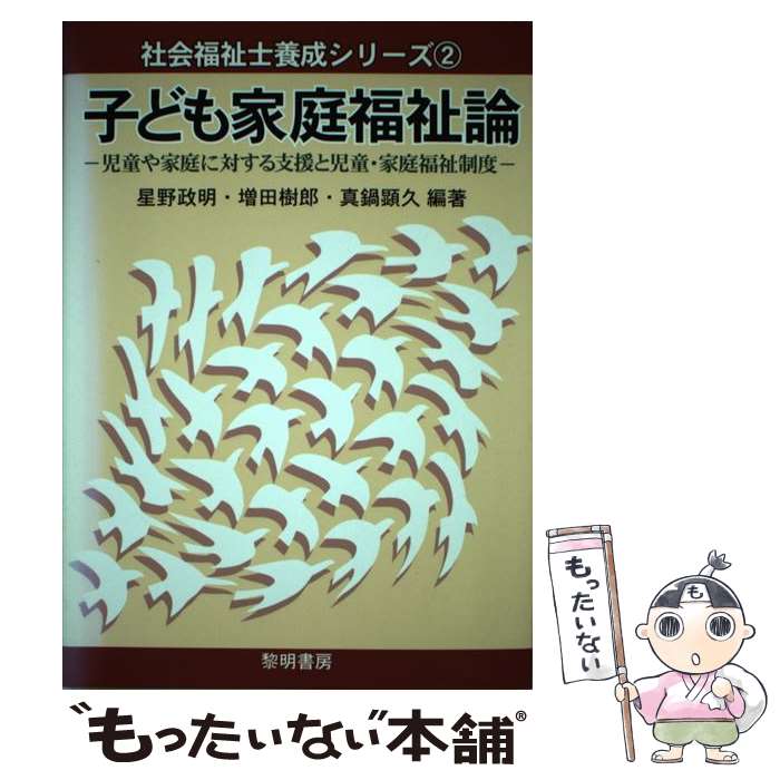 【中古】 子ども家庭福祉論 児童や家庭に対する支援と児童・家庭福祉制度 / 星野 政明 / 黎明書房 [単行本]【メール便送料無料】【あす楽対応】