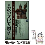 【中古】 「衣」の文化人類学 続 / 深作 光貞, 相川 佳予子 / PHP研究所 [新書]【メール便送料無料】【あす楽対応】