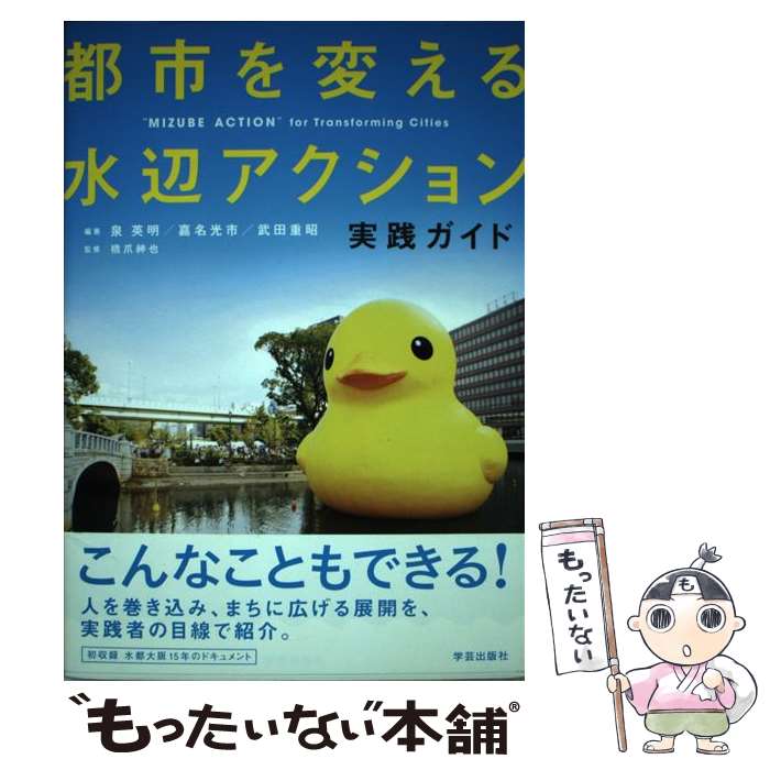 【中古】 都市を変える水辺アクション / 泉 英明, 嘉名 光市, 武田 重昭, 橋爪 紳...