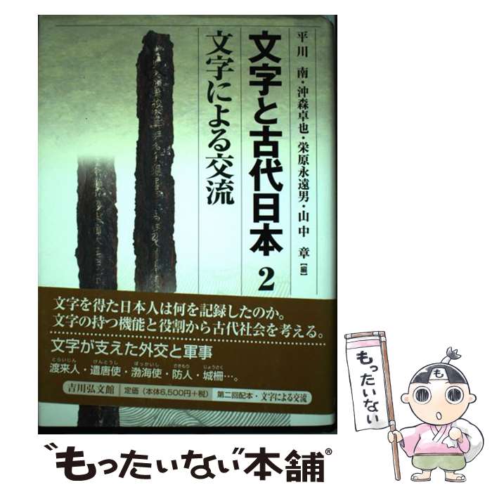 著者：平川 南出版社：吉川弘文館サイズ：単行本ISBN-10：4642078630ISBN-13：9784642078634■こちらの商品もオススメです ● 文字と古代日本（4） / 吉川弘文館 [単行本] ● 文字と古代日本（3） / 吉川弘文館 [単行本] ● 文字と古代日本（5） / 吉川弘文館 [単行本] ■通常24時間以内に出荷可能です。※繁忙期やセール等、ご注文数が多い日につきましては　発送まで48時間かかる場合があります。あらかじめご了承ください。 ■メール便は、1冊から送料無料です。※宅配便の場合、2,500円以上送料無料です。※最短翌日配達ご希望の方は、宅配便をご選択下さい。※「代引き」ご希望の方は宅配便をご選択下さい。※配送番号付きのゆうパケットをご希望の場合は、追跡可能メール便（送料210円）をご選択ください。■ただいま、オリジナルカレンダーをプレゼントしております。■お急ぎの方は「もったいない本舗　お急ぎ便店」をご利用ください。最短翌日配送、手数料298円から■まとめ買いの方は「もったいない本舗　おまとめ店」がお買い得です。■中古品ではございますが、良好なコンディションです。決済は、クレジットカード、代引き等、各種決済方法がご利用可能です。■万が一品質に不備が有った場合は、返金対応。■クリーニング済み。■商品画像に「帯」が付いているものがありますが、中古品のため、実際の商品には付いていない場合がございます。■商品状態の表記につきまして・非常に良い：　　使用されてはいますが、　　非常にきれいな状態です。　　書き込みや線引きはありません。・良い：　　比較的綺麗な状態の商品です。　　ページやカバーに欠品はありません。　　文章を読むのに支障はありません。・可：　　文章が問題なく読める状態の商品です。　　マーカーやペンで書込があることがあります。　　商品の痛みがある場合があります。