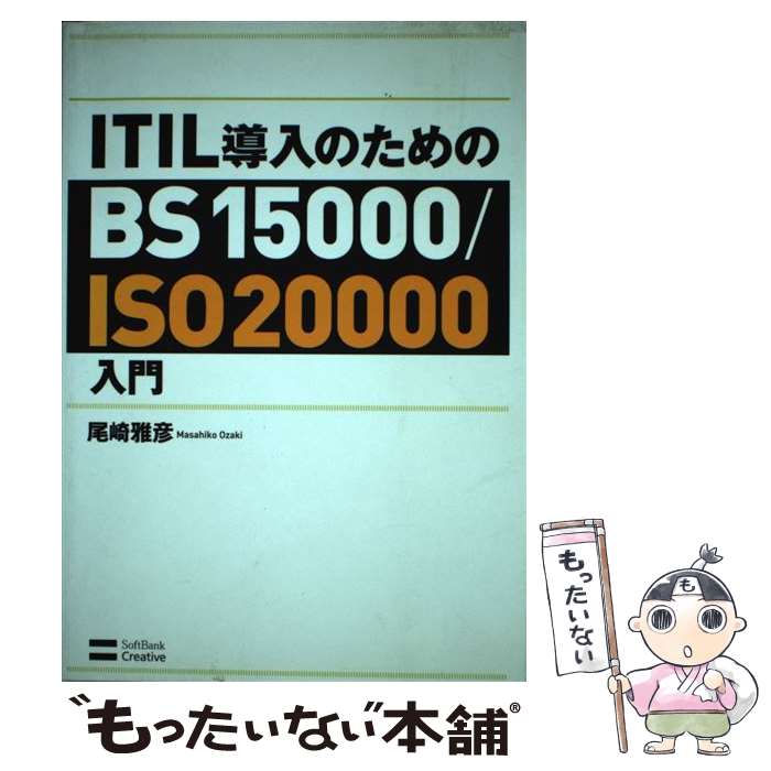  ITIL導入のためのBS　15000／ISO（アイエスオー）　20000入門 / 尾崎 雅彦 / ソフトバンククリエイティブ 