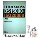  ITIL導入のためのBS　15000／ISO（アイエスオー）　20000入門 / 尾崎 雅彦 / ソフトバンククリエイティブ 