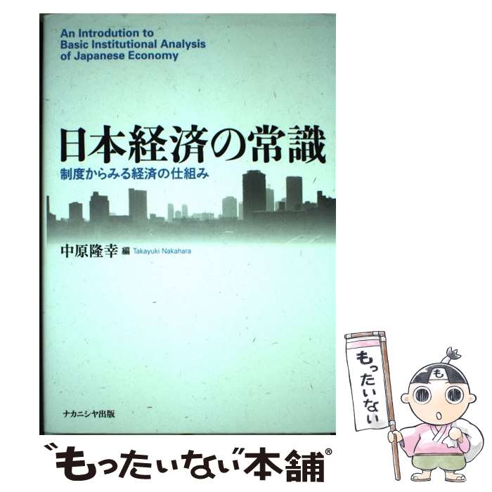 【中古】 日本経済の常識 制度からみる経済の仕組み / ナカニシヤ出版 / ナカニシヤ出版 [ペーパーバック]【メール便送料無料】【あす楽対応】