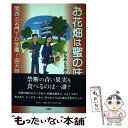 【中古】 お花畑は蜜の味 関西の名門TD学園！仰天物語 / ひちみとうがらし / 文芸社 [単行本（ソフトカバー）]【メール便送料無料】【あす楽対応】