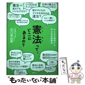 【中古】 憲法って、どこにあるの？ みんなの疑問から学ぶ日本国憲法 / 谷口 真由美 / 集英社 [単行本]【メール便送料無料】【あす楽対応】