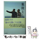 【中古】 象徴として 天皇、皇后両陛下はなぜかくも国民に愛されたのか / 毎日新聞社会部 / 毎日新聞出版 [単行本]【メール便送料無料】【あす楽対応】