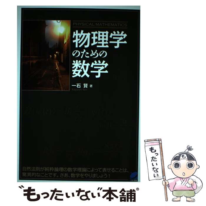 【中古】 物理学のための数学 / 一石 賢 / ベレ出版 [単行本]【メール便送料無料】【最短翌日配達対応】