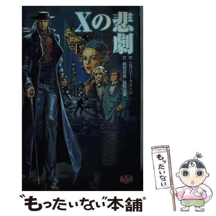 【中古】 Xの悲劇改訂 / エラリー クイーン, 越智 治美, 越智 道雄, ki, 若菜 等, Ellery Queen / ポプラ社 [新書]【メール便送料無料】【最短翌日配達対応】