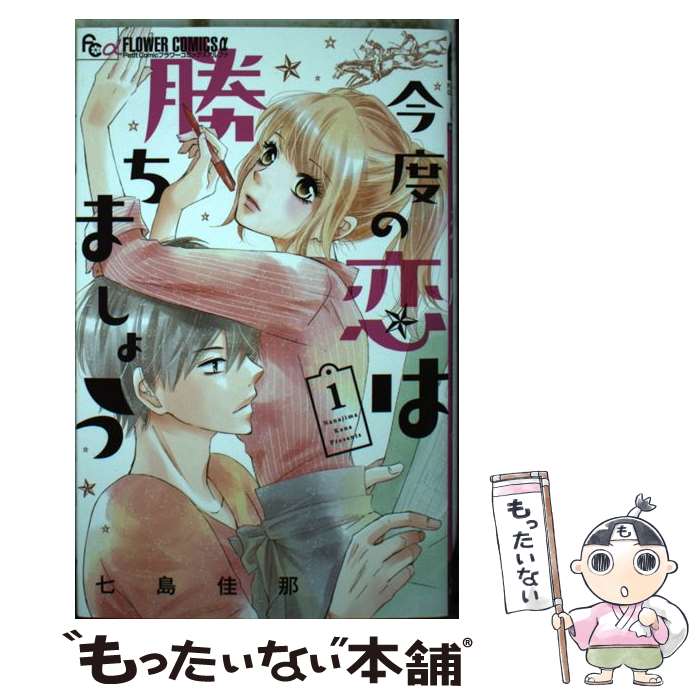 【中古】 今度の恋は勝ちましょう 1 / 七島 佳那 / 小学館サービス [コミック]【メール便送料無料】【最短翌日配達対応】
