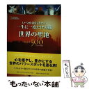 【中古】 世界の聖地BEST500 いつかは行きたい一生に一度だけの旅 / ジル アンダーソン, ナショナル ジオグラフィック / 日経ナショ 単行本 【メール便送料無料】【あす楽対応】