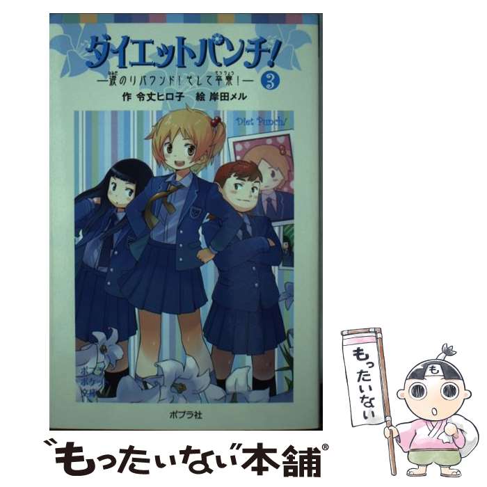 【中古】 ダイエットパンチ！ 3 / 令丈 ヒロ子, 岸田 メル / ポプラ社 [単行本]【メール便送料無料】【..