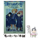 【中古】 ダイエットパンチ！ 3 / 令丈 ヒロ子, 岸田 メル / ポプラ社 [単行本]【メール便送料無料】【あす楽対応】