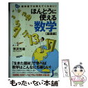  教科書では教えてくれない！ほんとうに使える数学 基礎編 / 芳沢 光雄 / 実業之日本社 