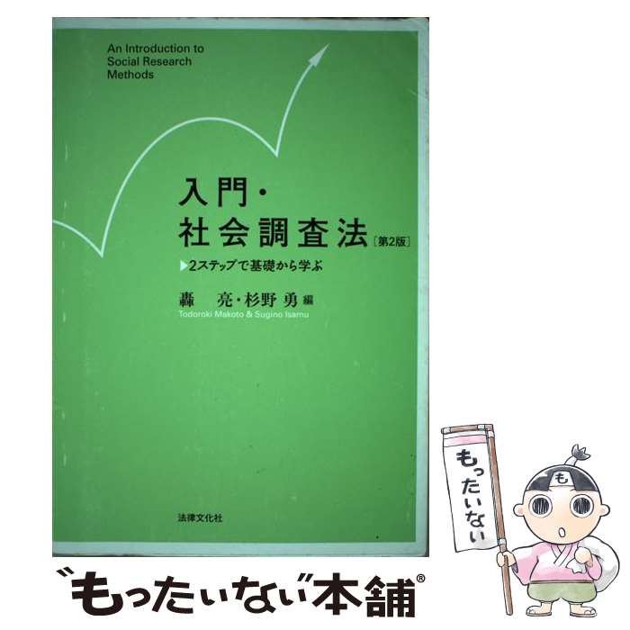 【中古】 入門 社会調査法 2ステップで基礎から学ぶ 第2版 / 轟 亮, 杉野 勇 / 法律文化社 単行本 【メール便送料無料】【あす楽対応】