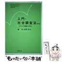  入門・社会調査法 2ステップで基礎から学ぶ 第2版 / 轟 亮, 杉野 勇 / 法律文化社 