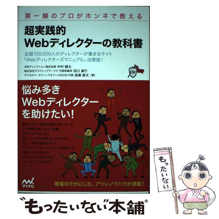 【中古】 超実践的Webディレクターの教科書 第一線のプロがホンネで教える / 日本ディレクション協会 会長 中村 健太, / [単行本（ソフトカバー）]【メール便送料無料】【あす楽対応】