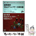  超実践的Webディレクターの教科書 第一線のプロがホンネで教える / 日本ディレクション協会 会長 中村 健太, / 