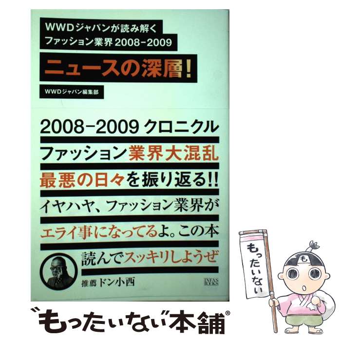 【中古】 ニュースの深層！ / WWDジャパン編集部 / INFASパブリケーションズ [単行本（ソフトカバー）]【メール便送料無料】【最短翌日配達対応】