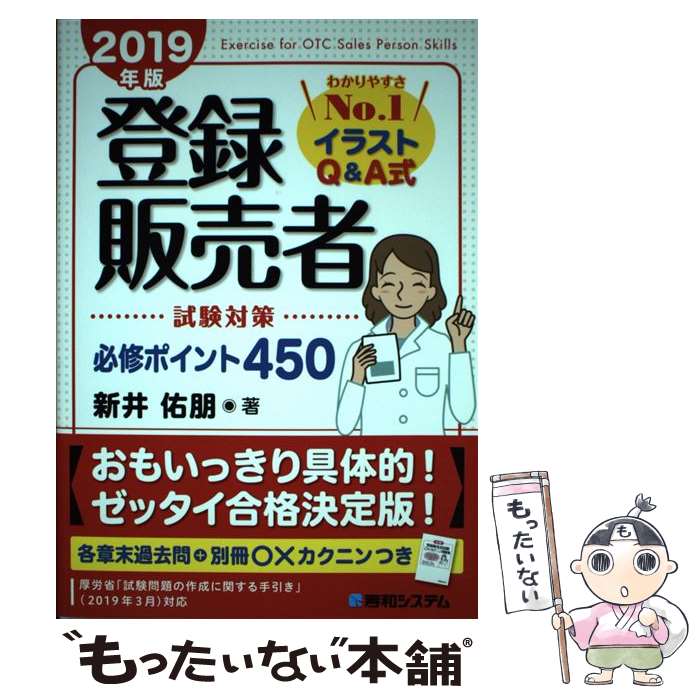 【中古】 登録販売者　試験対策　必修ポイント450　2019年版 / 新井 佑朋 / 秀和システム [単行本]【メール便送料無料】【最短翌日配達対応】