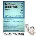 【中古】 民法でみる知的財産法 / 金井 高志 / 日本評論社 単行本 【メール便送料無料】【あす楽対応】