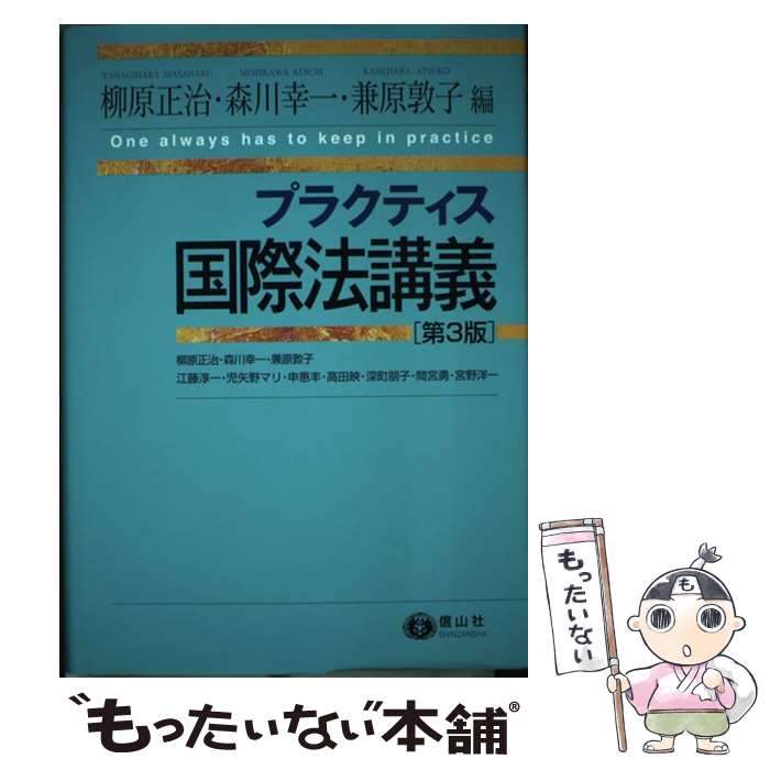 【中古】 プラクティス国際法講義 〈第3版〉 / 柳原 正治, 森川 幸一, 兼原 敦子 / 信山社 [単行本]【メール便送料無料】【最短翌日配達対応】