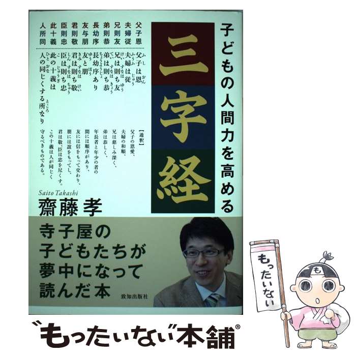 【中古】 子どもの人間力を高める三字経 / 齋藤孝 / 致知出版社 [単行本]【メール便送料無料】【最短翌..