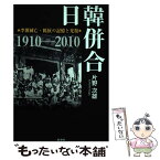 【中古】 日韓併合 李朝滅亡・抵抗の記憶と光復 / 片野 次雄 / 彩流社 [単行本]【メール便送料無料】【あす楽対応】