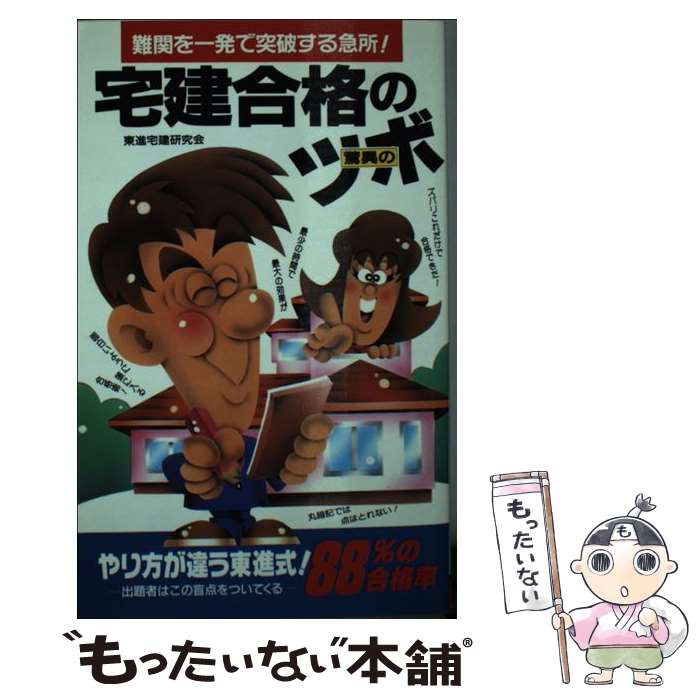 【中古】 宅建合格のツボ / 東進宅建研究会 / 二見書房 [新書]【メール便送料無料】【最短翌日配達対応】