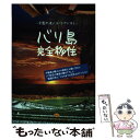 【中古】 バリ島完全移住 楽園の達人がガイドする / ハリー ヌマクラ / ミスター・パートナー [単行本]【メール便送料無料】【あす楽対応】