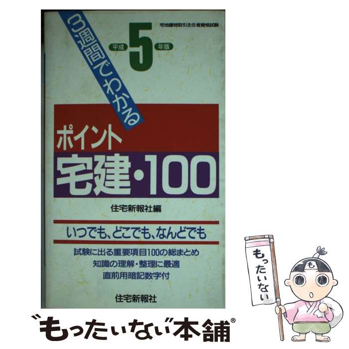 【中古】 3週間でわかるポイント宅建100 平成5年版 住宅新報社 / 住宅新報社 / 住宅新報出版 [新書]【メール便送料無料】【最短翌日配達対応】