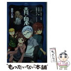 【中古】 青鬼　廃校の亡霊 / noprops, 黒田 研二, 鈴羅木 かりん / PHP研究所 [単行本]【メール便送料無料】【あす楽対応】