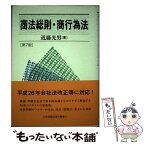 【中古】 商法総則・商行為法 第7版 / 近藤 光男 / 有斐閣 [単行本]【メール便送料無料】【あす楽対応】