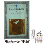 【中古】 キューポラのある街 下 / 早船 ちよ, 鈴木 義治 / 理論社 [ペーパーバック]【メール便送料無料】【あす楽対応】