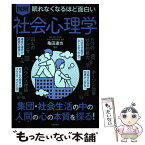 【中古】 眠れなくなるほど面白い図解社会心理学 / 亀田 達也 / 日本文芸社 [単行本]【メール便送料無料】【あす楽対応】