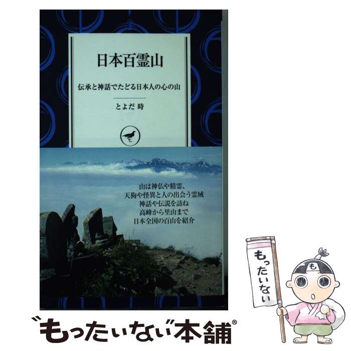 【中古】 日本百霊山 伝承と神話でたどる日本人の心の山 / とよだ 時 / 山と渓谷社 [新書]【メール便送料無料】【あす楽対応】