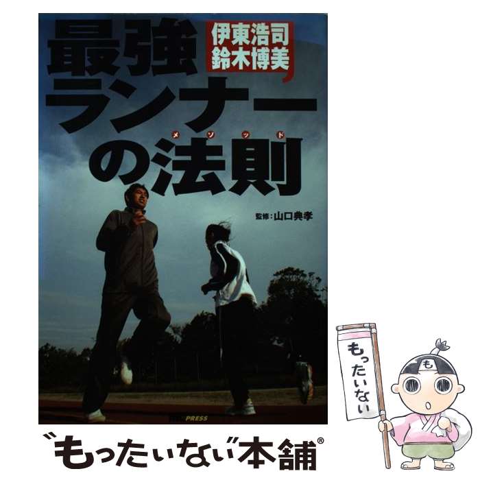  最強ランナーの法則（メソッド） 伊東浩司・鈴木博美 / 伊東 浩司, 鈴木 博美 / マイナビ出版(MCプレス) 