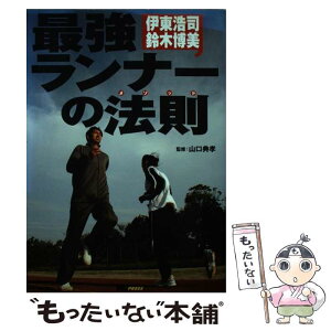 【中古】 最強ランナーの法則（メソッド） 伊東浩司・鈴木博美 / 伊東 浩司, 鈴木 博美 / マイナビ出版(MCプレス) [単行本]【メール便送料無料】【あす楽対応】