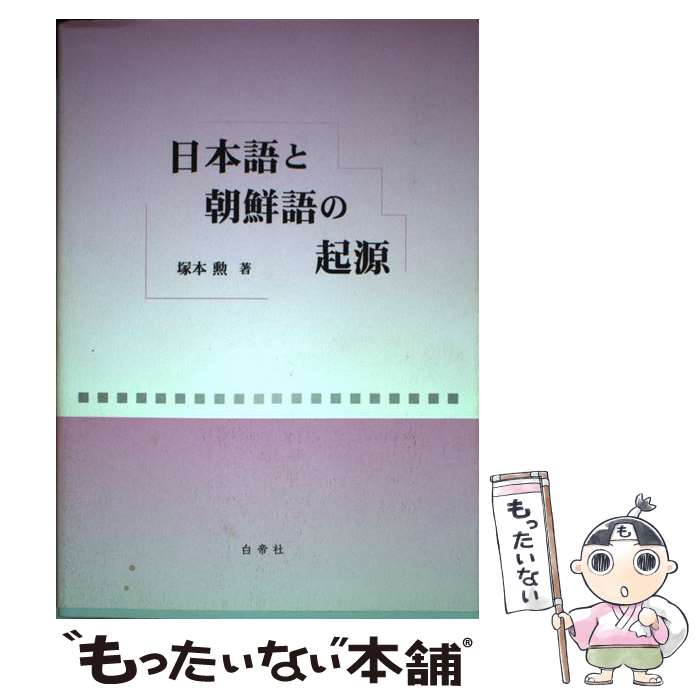 【中古】 日本語と朝鮮語の起源 / 塚本 勲 / 白帝社 単行本（ソフトカバー） 【メール便送料無料】【最短翌日配達対応】