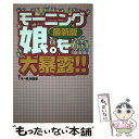 著者：モー娘報道班出版社：データハウスサイズ：単行本ISBN-10：4887186487ISBN-13：9784887186484■こちらの商品もオススメです ● ハコイリ娘。 / さくら ももこ, モーニング娘。 / 新潮社 [単行本] ■通常24時間以内に出荷可能です。※繁忙期やセール等、ご注文数が多い日につきましては　発送まで48時間かかる場合があります。あらかじめご了承ください。 ■メール便は、1冊から送料無料です。※宅配便の場合、2,500円以上送料無料です。※あす楽ご希望の方は、宅配便をご選択下さい。※「代引き」ご希望の方は宅配便をご選択下さい。※配送番号付きのゆうパケットをご希望の場合は、追跡可能メール便（送料210円）をご選択ください。■ただいま、オリジナルカレンダーをプレゼントしております。■お急ぎの方は「もったいない本舗　お急ぎ便店」をご利用ください。最短翌日配送、手数料298円から■まとめ買いの方は「もったいない本舗　おまとめ店」がお買い得です。■中古品ではございますが、良好なコンディションです。決済は、クレジットカード、代引き等、各種決済方法がご利用可能です。■万が一品質に不備が有った場合は、返金対応。■クリーニング済み。■商品画像に「帯」が付いているものがありますが、中古品のため、実際の商品には付いていない場合がございます。■商品状態の表記につきまして・非常に良い：　　使用されてはいますが、　　非常にきれいな状態です。　　書き込みや線引きはありません。・良い：　　比較的綺麗な状態の商品です。　　ページやカバーに欠品はありません。　　文章を読むのに支障はありません。・可：　　文章が問題なく読める状態の商品です。　　マーカーやペンで書込があることがあります。　　商品の痛みがある場合があります。