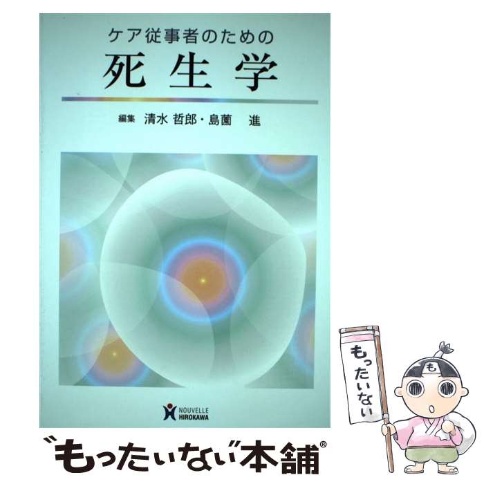 【中古】 ケア従事者のための死生学 / 清水 哲郎, 島薗 進 / ヌーヴェルヒロカワ [単行本（ソフトカバ..