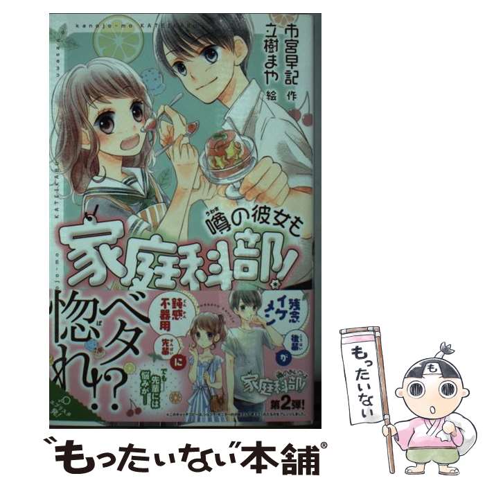 【中古】 噂の彼女も家庭科部！ / 市宮 早記, 立樹 まや / ポプラ社 [新書]【メール便送料無料】【最短翌日配達対応】