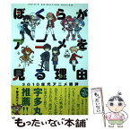 【中古】 ぼくらがアニメを見る理由 2010年代アニメ時評 / 藤津亮太 / フィルムアート社 [単行本（ソフトカバー）]【メール便送料無料】【あす楽対応】