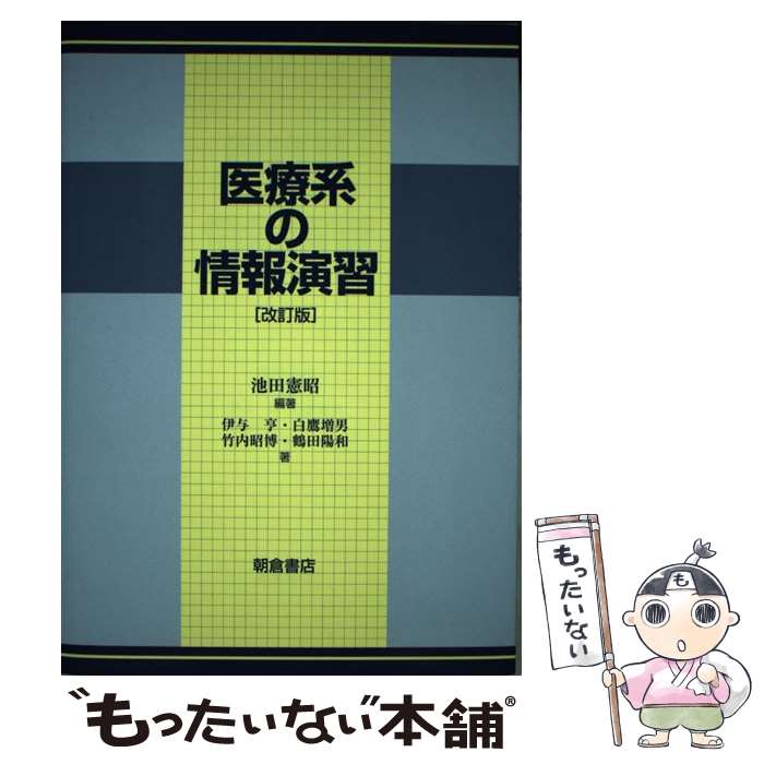 【中古】 医療系の情報演習改訂版 / 伊与亨, 池田憲昭(計数工学), 白鷹増男 / 朝倉書店 [単行本（ソフトカバー）]【メール便送料無料】【最短翌日配達対応】