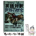 【中古】 英語対訳で読む世界の歴史 流れがわかる！すんなり頭に入る！ / Lee Stark, 綿田 浩崇 / 実業之日本社 新書 【メール便送料無料】【あす楽対応】