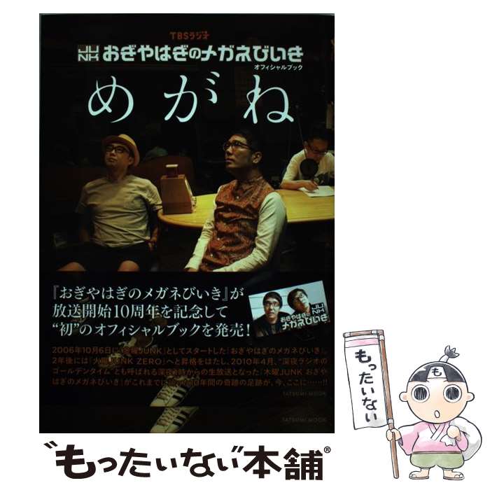 【中古】 TBSラジオJUNKおぎやはぎのメガネびいきオフィシャルブックめがね / 辰巳出版 / 辰巳出版 [ムック]【メール便送料無料】【あす楽対応】