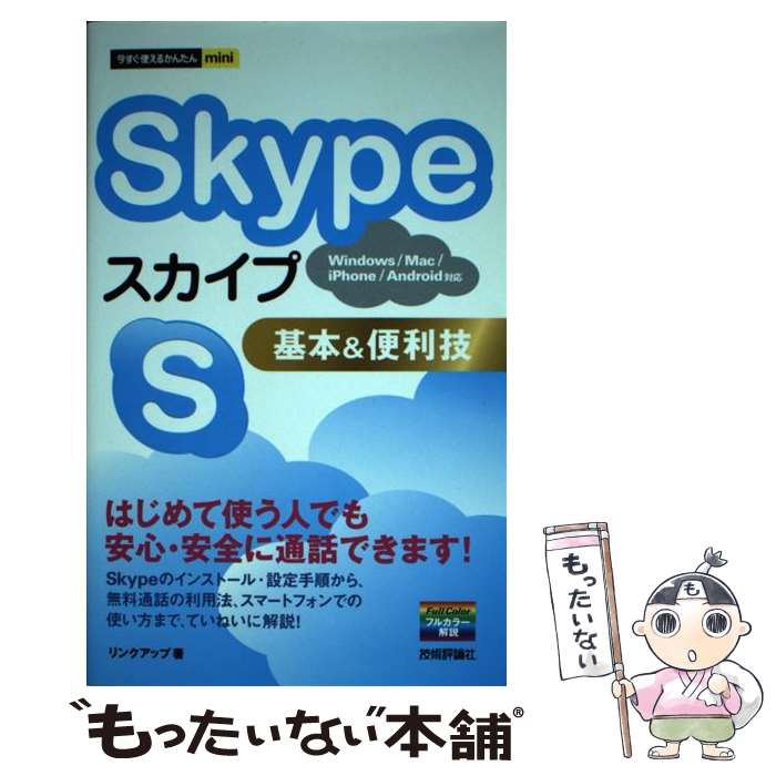 【中古】 Skype基本＆便利技 Windows／Mac／iPhone／Androi / リンクアップ / 技術評論社 [単行本（ソフトカバー）]【メール便送料無料】【あす楽対応】